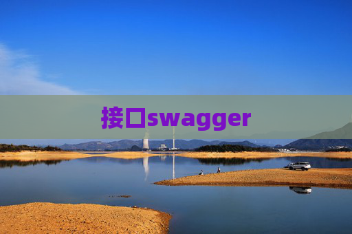 接口swagger