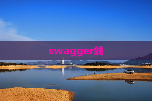 swagger线